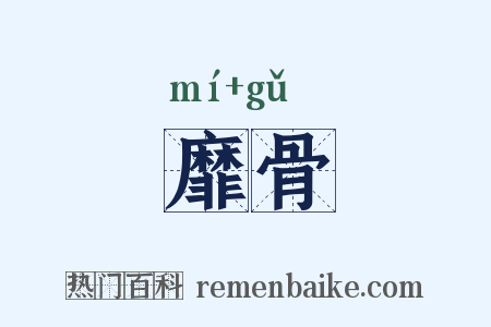 靡骨是什么意思的图片